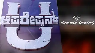 ಆಪರೇಷನ್ U |  OPERATION U | Kannada Movie | Sandalwood | hippocinekannada |