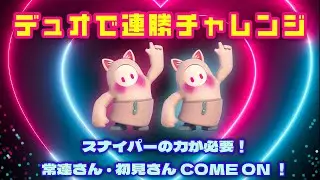 【FALLGUYS】#198　　続き　デュオで連勝チャレンジ、スナイプ勢の力が必要・初見さん歓迎！