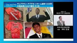第二回中学入試説明会 1 20260117 校長が語る城西学園