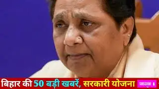 09 September 2025 Bihar ki sab se badi khabren | Aaj ke mukhya samachar | Today News | Bihar News