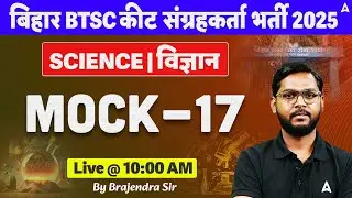BTSC Insect Collector Vacancy 2025 | Bihar BTSC | Science Marathon by Brajendra Sir