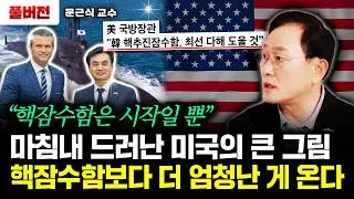 마침내 드러난 미국의 큰 그림 핵잠수함보다 더 엄청난 게 온다 | 문근식 교수 풀버전