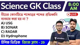 🔴Science GK  Class in Bengali | SSC MTS/WBP/KP/WBCS/WBP Lady Constable 2023 Class - 29 | TWS Academy