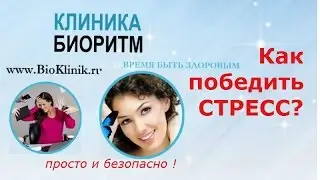 ❗ Как победить стресс  ǀ клиника 'Биоритм', Дзержинск, Нижегородская область