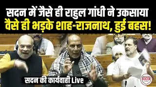 सदन में जैसे ही राहुल गांधी ने उकसाया, वैसे ही भड़के शाह-राजनाथ, हुई तीखी बहस ! Amit Shah | Modi |