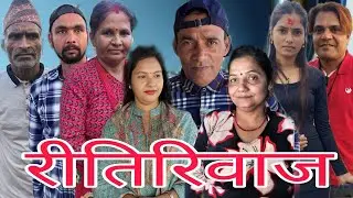 रीतिरिवाज #deepakpaudel #shortmovie #viral 