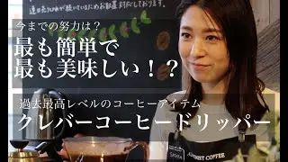 【バリスタもプライベートで愛用中♡】クレバーコーヒードリッパーの使い方 from 宮の森アルケミストコーヒー