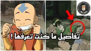 تفاصيل مخفيه في افاتار | توب 10