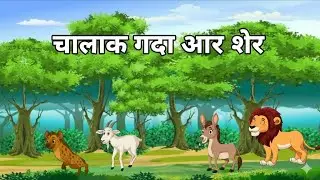 1️⃣ जंगल का समझदार गधा | अक्ल की जीत | हिंदी एनीमेशन कहानी 🐴🦁
