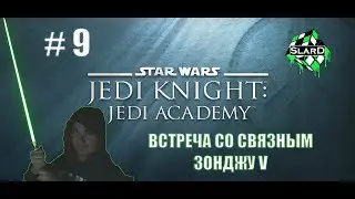 Прохождение: Star Wars: JKJA - Встреча со Связным - Зонджу V #9