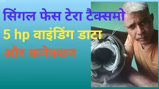 टैरो टेक्समो सिंगल फेस 5 hp वाइंडिंग डाटा 👍