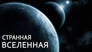 Загадки Вселенной, которым нет объяснения