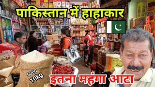 Pakistan Mein Aata Ab Aam Aadmi Ki Pohanch Se Door  😱 | Flour Price Hike 2026 | Shivji Thakur vlogs 