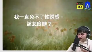 我一直免不了性誘惑該怎麼辦！？