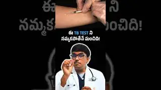 ఈ TB Test ని నమ్మకపోతేనే మంచిది! #tbtest #tbtesting #tuberculosis #lungdiseases #tbtreatment