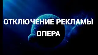 Как включить адблок, отключить рекламу в браузере опера ( Opera ) ( AdBlock )