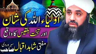اولیا اللّٰہ کی شان اور تخت بلقیس کا واقعہ|علامہ مولانا مفتی شاہد اقبال سہروردی صاحب