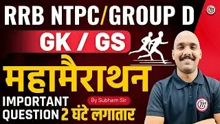 RRB NTPC & Group D GK GS Classes | RRB NTPC Classes 2024 | RRB Group D Classes 2024 | Malviya Class