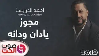 مجوز يا دان ودانه 2019 احمد الدرايسة - Ahmad Al Darayseh  دبكة المجوز والخشب اتكسر