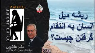 ریشه میل انسان به انتقام گرفتن چیست؟