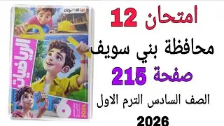حل امتحان 12 محافظة بني سويف صفحة 215 كتاب الاضواء رياضيات الصف السادس الترم الاول 2026 