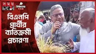 বিএনপি প্রার্থীর ব্যতিক্রমী প্রচারণা | BNP | Election Campaign | Faridpur 4 | Shohidul Islam Babul