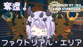 【 デジモンストーリータイムストレンジャー】ファクトリアルエリアを進む