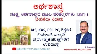 ಸೂಕ್ಷ್ಮ ಅರ್ಥಶಾಸ್ತ್ರದ ಮೂಲ ಪರಿಕಲ್ಪನೆಗಳು: ಬೇಡಿಕೆಯ ನಿಯಮ Micro Economics Basic Concepts: Law of Demand