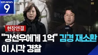 [현장연결] 경찰, ‘공천헌금 의혹’ 김경 재소환…김병기 보좌관 조사도 [9시 뉴스] / KBS  2026.01.15.