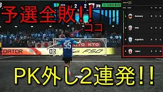 【キングスリーグ】加藤純一、PK2試合連続外しで戦犯になりキングスリーグ全敗で予選敗退ｗｗｗ【戦犯PK他責デブ】