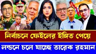 নির্বাচনে ফেইলের ইঙ্গিত পেয়ে লন্ডনে চলে যাচ্ছে তারেক রহমান|Masood Kamal talkshow |Tareque rohman