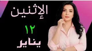 💜 النصر و الحق لما بيرجع بيبقى له طعم حلو من نصيب  ٦ أبراج #الاثنين ١٢ يناير