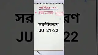 সরলীকরণ || ডিজিটাল ডিভাইস || Digital Devices || ICT Chapter 3 || Physics & ICT Lab  #hscictchapter3