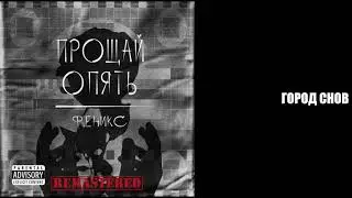 3) Феникс  - Город снов // Phoenix - The city of dreams // listen to rock and metal