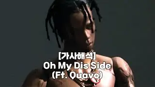 [가사해석] Travis Scott - Oh My Dis Side (Ft. Quavo)
