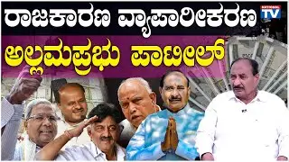 Allamprabhu Patil : Gulbarga South MLA Allamprabhu Patil Exclusive Interview | National TV