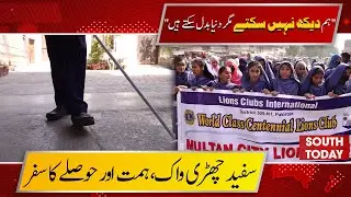 Solidarity Walk in Multan on White Cane Day | Support for the Visually Impaired | South Today