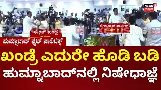 Congress MLC Vs BJP MLA Fight In Bidar | ಅಹಿತಕರ ಘಟನೆ ನಡೆಯದಂತೆ ಪೊಲೀಸರ ಅಲರ್ಟ್