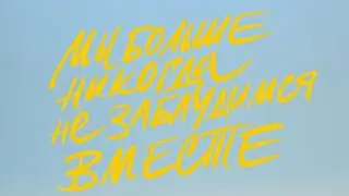 Мы больше никогда не заблудимся вместе / We'll never get lost together again, 2020, Ukraine