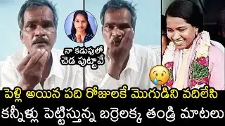Barrelakka Father Shocking Facts about Barrelakka Marriage | Barrelakka Father Emotional Video | WP