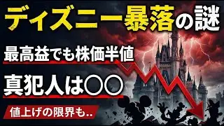 【オリエンタルランド 徹底解説】値上げも限界？ディズニー株が半値に…最高益でも売られてる本当の理由3選