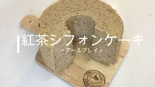 絶対に失敗しない紅茶シフォンケーキ(アールグレイ） The way to make Earl Grey Chiffon Cake that will never fail.