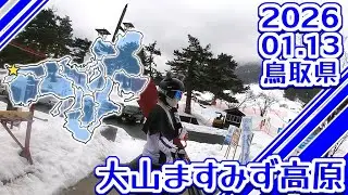 2026/01/13 大山ますみず高原(鳥取県)