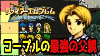 【聖戦の系譜】コープルの事だけ考えた最強の父親ランキング！成長率・期待値・スキルなどかTia表にしてあります　ファイアーエムブレム聖戦の系譜攻略