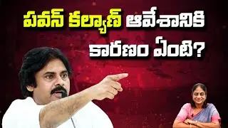 పవన్ కల్యాణ్ ఆవేశానికి కారణం ఏంటి?  Pawan Kalyan Angry On 