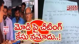 PM Modi Cheated AP People: Tirupati Public Files Cheating Case Against PM Modi | Mahaa News