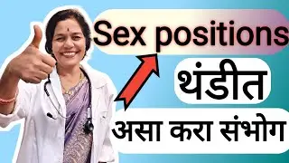 थंडीतल्या Sex positions|थंडीत असा करा संभोग|अश्या मुळे लिंगाला ताथरता येते|डॉ.शारदा त्र्यंबके 