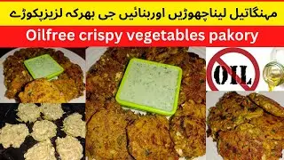 Oil free pakory  || Ramzan special recipes || Best iftar pakora recipe || pakoda recipe with out oil
