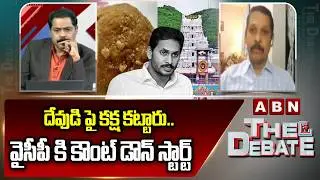 దేవుడి పై కక్ష కట్టారు..వైసీపీ కి కౌంట్ డౌన్ స్టార్ట్ | TDP Vidyasagar Fires On YCP | ABN Telugu