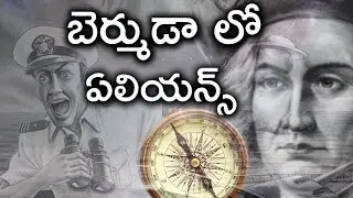 ఇక బెర్ముడా ట్రైయాంగిల్ మిస్టరీ వీడినట్లే  | Bermuda Triangle Mystery |  Bermuda Triangle Solved .!